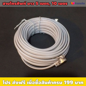 สายโทรศัพท์ ยาว 5 เมตร 10 เมตร (ราคาต่อเส้น) / เหมาะใช้งานต่อโทรศัพท์บ้าน / สายโทรศัพท์ 4 ไส้