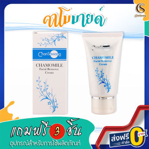 จันทร์สว่าง : ครีมล้างหน้าคาโมมาย ล้างคราบเครื่องสำอาง สิ่งสกปรกตกค้างบนผิวหน้า ขนาด 50 กรัม : ของแถม 3 ชิ้น ส่งฟรีจากศูนย์ความงามจันทร์สว่าง