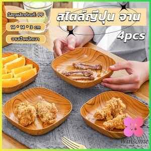 Winsome จานพลาสติก 4 pcs ทรงสี่เหลี่ยม ลายไม้ สําหรับใส่ขนมขบเคี้ยว ผลไม้ สไตล์ญี่ปุ่น Tableware plate