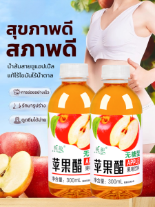 💕เครื่องดื่มเพื่อหุ่นสวย💕0 ไขมัน 0 น้ำตาล น้ำส้มสายชูหมักแอปเปิ้ล น้ำส้มสายชูหมักแอปเปิ้ล เครื่องดื่มเพื่อสุขภาพ ปราศจากน้ำตาล ปรับแต่งได้ ไขมัน 0 แคลอรี่ แพ็คเกจพกพาหมักแบบโบราณ