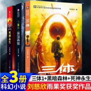 〖现货〗【正版书籍】三体全集3册《刘慈欣著 雨果奖获奖作品》全球热销超3000万册 三体 + 黑暗森林 + 死神永生 全球畅销科幻小说 /硬核科幻 / 哲学宇宙 / 文学经典Mild and effective