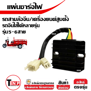 แผ่นชาร์จไฟ แผ่นชาร์ต 5สาย สามล้อจีน แผ่นชาร์จ สำหรับรถสามล้อจีน ทุกรุ่น สินค้ามาใหม่ พร้อมใช้งาน สามารถเทียบใส่กับรถจีนอื่นๆ