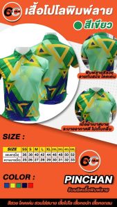 เสื้อโปโลพิมพ์ลาย4 ลายซับลิเมชั่น สีเขียว