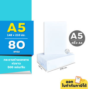[A5] 80 แกรม กระดาษถ่ายเอกสาร ขนาด A5 (ครึ่ง A4) บรรจุ 500 แผ่น/รีม (1 รีม)