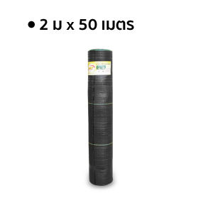 ผ้าคลุมวัชพืช พลาสติกคลุมวัชพืช คลุมดิน จัดสวน กว้าง 2เมตร ยาว 50-100เมตร