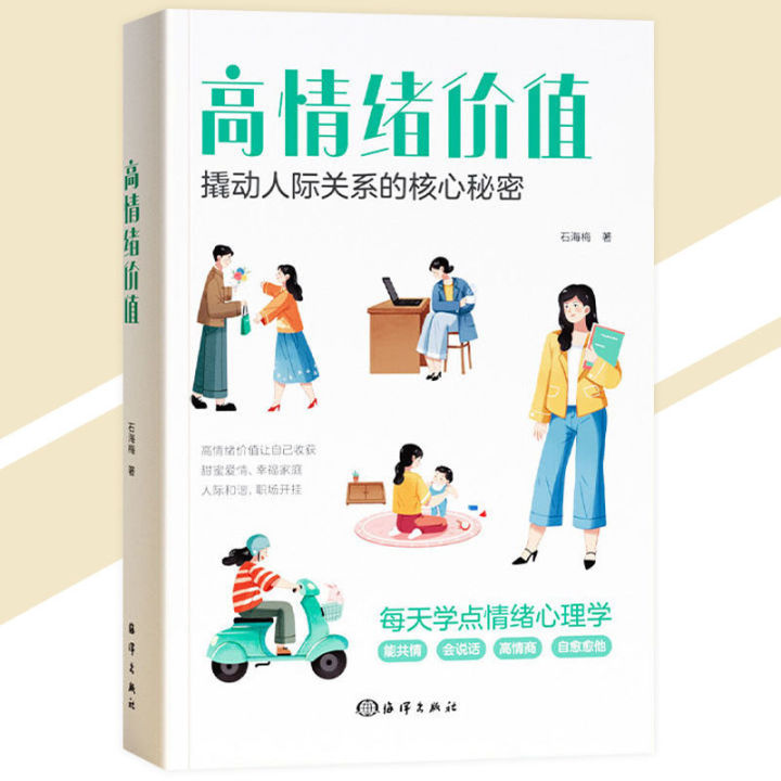 正版 高情绪价值 石海梅 著『每天学点情绪心理学｜撬动人际关系的核心秘密｜做一个能提供情绪价值的人』受益一生 | Lazada