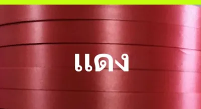 ริบบิ้นตราดอกไม้ เนื้อทราย เบอร์3 กว้าง15มิล ความยาว350หลา