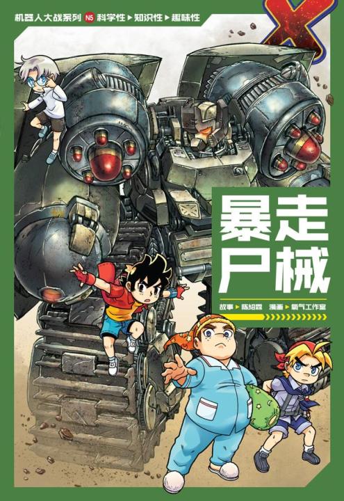X探险特工队 机器人大战系列 05：暴走尸械 | Lazada