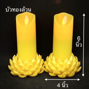 LED Wax 4 คู่ Claire รีโมท ทอง/ทองขาวปัด ฐานบัวดินญี่ปุ่น