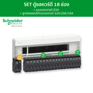 Schneider SET ตู้คอนซูมเมอร์ยูนิต 18 ช่อง + เมนเบรกเกอร์ 63A + เบรกเกอร์ลูกย่อย 18 ตัว รุ่น Square D Classic+