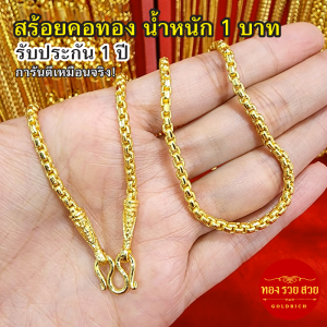 สร้อยคอทองพ่นทราย น้ำหนัก 1 บาท ความยาว 20 นิ้ว ลายผ่าหวาย รับประกัน 1 ปี แถมฟรี! ตะขอ ทองชุบ