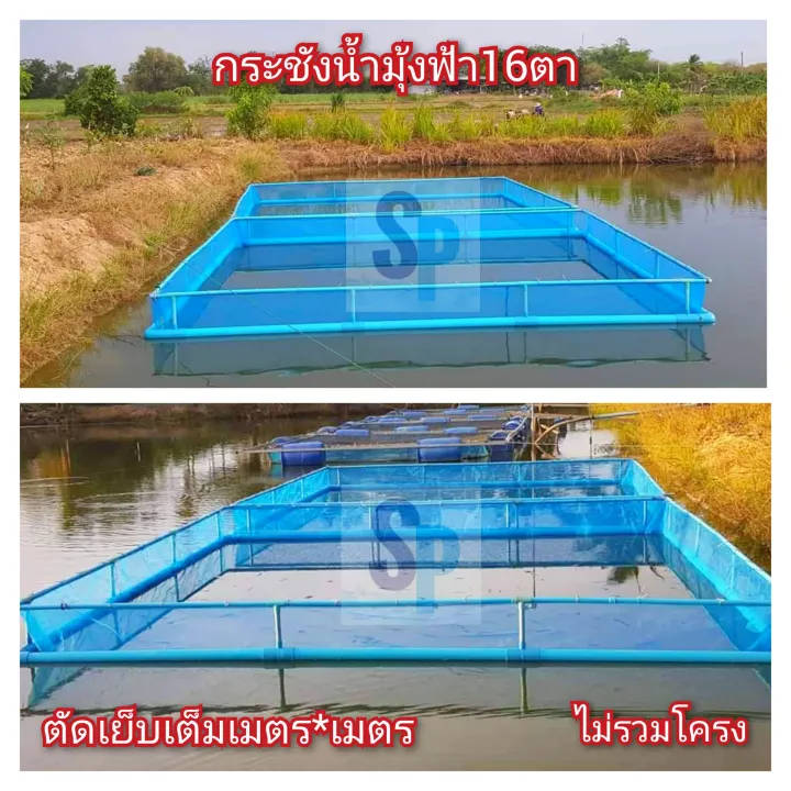 กระชังเลี้ยงปลา มุงฟ้า 16 ตา ขนาด 5x5 เมตร สำหรับฟาร์ม