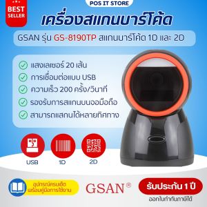 เครื่องสแกนบาร์โค้ด แบบตั้งโต๊ะ GSAN รุ่น GS-8190TP รองรับการอ่านแบบ 1D/2D แบบ 20 เส้น (รับประกัน1ปี)