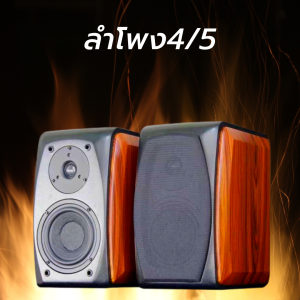 ลำโพง 4/5 เสียงดีจนคนซื้อซ้ำรัวๆ ดีเกินราคาแน่นอน  ดอก5นิ้ว เสียงหหวานฉ่ำ มีเบสเกินตัว มีให้เลือกหลายรุ่น ลำโพง4/5 เล่นง่าย ใช้แอมป์อะไรก็ขับได้ เสียงไม่นวลเกินไมคมไป ฟังได้ดีกับทุกแอมป์