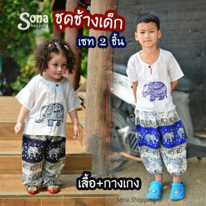 ชุดช้างสำหรับเด็ก ผ้าฝ้ายสปันเรย่อน ใส่สบาย ลายสวย สีไม่ตก ทางร้านผลิตเอง (รายละเอียดครบๆดูได้ในDescription)