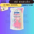 D-nee น้ำยาซักผ้าเด็ก สูตรอ่อนโยน แบบถุงเติม 550/600 มล. ดีนี่ซักผ้า ดีนี่ นิวบอร์น น้ำยาซักผ้า สำหรับเด็กแรกเกิด ของใช้เด็กอ่อน. 
