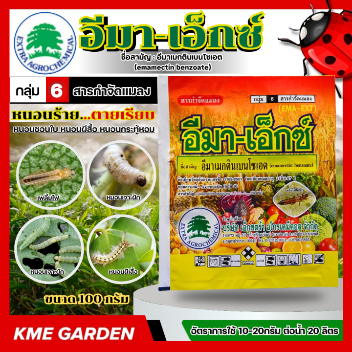 อีมา เอ็กซ์ อีมาเมกติน เบนโซเอต กำจัดเพลี้ยไฟ หนอน 100 กรัม