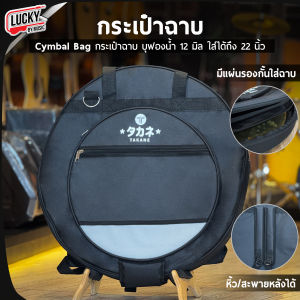 กระเป๋าฉาบ Makana / CMC / Takane กระเป๋าใส่ฉาบ ขนาด 22 นิ้ว ใส่ฉาบได้ทุกขนาด สะพายหลังได้ บุโฟมกันกระแทกอย่างหนา กันน้ำได้ - ของแท้ ส่งจากไทย