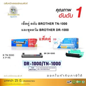 ซื้อคู่ถูกกว่า ตลับหมึกพิมพ์เลเซอร์ COMPUTE BROTHER TN1000 ชุดดรัม DR1000 ใช้กับเครื่องปริ้น Brother HL-1110 HL-1110E HL-1110R   HL-1111 HL-1112 HL-1112E HL-1112R
