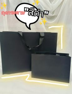 HUI ถุงกระดาษ ถุงกระดาษคราฟท์ ถุงกระดาษหูหิ้ว เเบนหนา ร้อยเชือก สีดำ ใส่ของชำร่วย พร้อมส่งด่วน