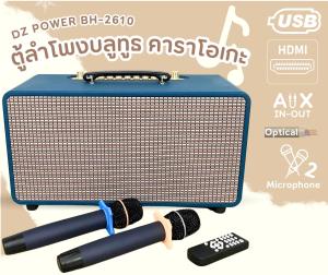 💥รุ่นใหญ่💥ตู้ลำโพงคาราโอเกะ ลำโพงบลูทูธ DZ POWER รุ่น BH-2610 ตู้ลำโพง ตู้ลำโพงบ้านลำโพงบลูทูธ คาราโอเกะ พร้อมไมค์ รีโมท
