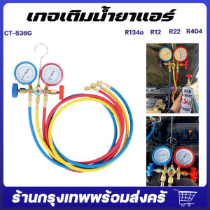 เกจยิ่งของกรุงเทพ เกจเติมน้ำยาแอร์ CT-536G ราคาล่าสุด | สำหรับการเกจเติมน้ำยาแอร์ วัดน้ำยาแอร์ + 35 นิ้ว R134aR12R22R404