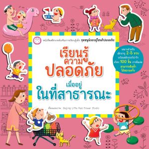 YF Book Shop เรียนรู้ความปลอดภัยเมื่ออยู่ในที่สาธารณะ (ปกอ่อน)