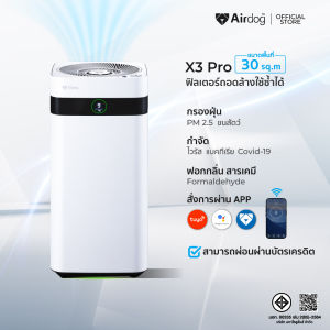 Airdog X3 Pro เครื่องฟอกอากาศ สำหรับห้องขนาด 20-30ตร.ม กรองฝุ่น pm2.5 ฆ่าเชื้อโรค แบคทีเรีย ไวรัส