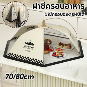 【Adanon】ฝาชีครอบอาหาร ฝาชีครอบอาหารพับได้ ระบายอากาศได้ดี ป้องกันฝุ่น ป้องกันแมลงวันและยุง เหมาะกับฤดูร้อน สําหรับโต๊ะอาหาร