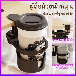 (จัดส่งจากกทม)ที่วางแก้วหนีบโต๊ะ หมุนเก็บใต้โต๊ะได้ ติดตั้งง่าย แข็งแรง เพิ่มพื้นที่การทำงาน