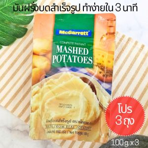 (โปร 3 ถุง) แม็กกาแรต มันฝรั่งบดสำเร็จรูป มันฝรั่งบด มันบด ทำง่ายใน 3 นาที  ทำจากมันฝรั่งแท้ 100 g. x 3 McGarrett Complete Instant Mashed Potatoes