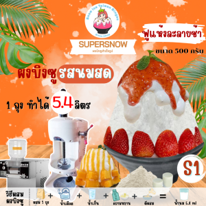 ผงบิงซูรสนมสด❌️ไม่ต้องเติมนมสดนมข้นหวานน้ำเชื่อม❌️บรรจุ 540กรัมทำได้ถึง 5.4 กก.(5.4ลิตร)