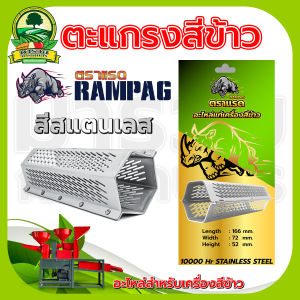 ตะแกรง ตะแกรงเครื่องสีข้าว ตะแกรงสีข้าว ตะแกรงขัดข้าว 6 เหลี่ยม ใส่ได้กับเครื่องสีข้าวทุกรุ่น