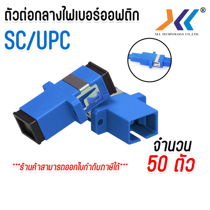 ตัวต่อกลาง SC UPC หัวต่อสายไฟเบอร์ SC/UPC to SC/UPC สีฟ้า เเพ็คละ 50 ...