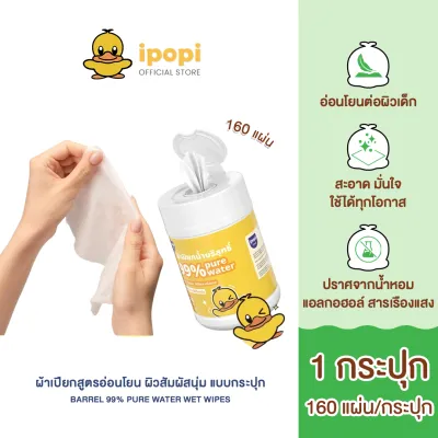 [สินค้าใหม่ 1 กระปุก] ipopi ฺBarrel pure water wet wipes ทิชชู่เปียก แบบกระปุก สัมผัสนุ่ม สูตรอ่อนโยนต่อผิว ไร้สารอันตราย ปลอดภัย มั่นใจ ใช้ได้ทุกวัน จำนวน 160 แผ่น/กระปุก