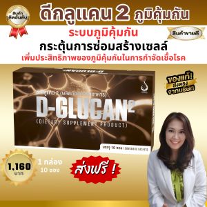ดี-กลูแคน2 (D-GLUCAN2) อาหารเสริม ดูแลระบบภูมิคุ้มกัน ชนิดผง ชงดื่ม