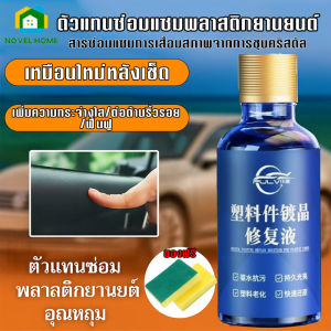 น้ำยาซ่อมแซมพลาสติกยานยนต์ น้ำยาซ่อมแซมพลาสติกยานยนต์ทนอุณหภูมิสูง น้ำยาซ่อมแซมรอยขีดข่วนยานยนต์