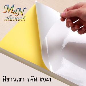 สติ๊กเกอร์พีวีซี ขนาดหน้ากว้าง 53cm x ยาว 1 เมตร สีขาวเงา รหัส #941 ขาวด้าน  รหัส #942 ใส รหัส #5000 ยี่ห้อฟู่ซุ่น Sticker PVC  ใช้ไดคัท ติดตกแต่