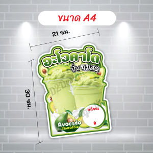 ป้ายเมนูอะโวคาโดปั่นนมสด พีพีบอร์ดไดคัท โปสเตอร์ A4/A3