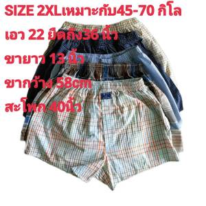 กางเกง Boxerลายสก๊อตบ๊อกเซอร์ผู้ชาย บิ๊กไซส์ใส่ได้45-100กก มีราคาส่ง