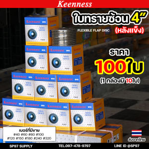 (ราคาส่ง100ใบ) Keenness จานทรายซ้อน ใบทรายซ้อน ขนาด 4นิ้ว สำหรับ ขัด เจีย เหล็ก สแตนเลส (ใบละ11บาท)