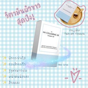 มัดรวมวิตามินผิวราคาพิเศษ คอลลาเจน วิตามินซี ไนอะซินาไมด์ สารต้านอนุมูลอิสระ อาหารผิว หน้าเงา สิว ฝ้า