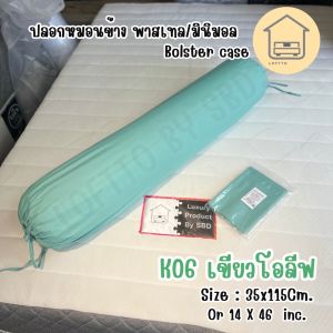 ปลอกหมอนข้าง สีพาสเทล ผ้า Super Soft 14"x46" ไซต์มาตรฐาน ผลิตส่งจากโรงงานLoftto