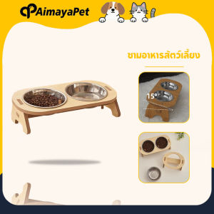 AimayaPet ชามอาหารสัตว์เลี้ยง ชามเอียง ตัวฐานเป็นไม้ ชามสแตนเลส
