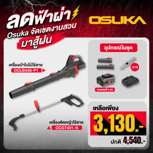 เซ็ตสุดคุ้ม OSUKA OCLB446-P1+OCGT401-N เครื่องเป่าใบไม้ไร้สาย OCLB446-P1 + เครื่องตัดหญ้าไร้สาย OCGT401-N
