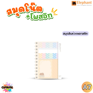 Elephant สมุดโน๊ต+โพสอิส สันห่วงพลาสติก คาปิบาร่า ขนาด A5 / A6 / A7 / B7 ออกบิลได้ พร้อมส่ง