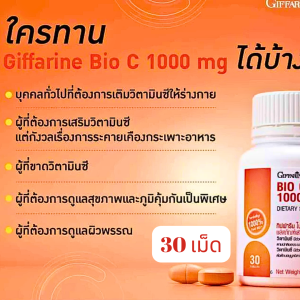 Giffarine Bio C 1000 mg กิฟ ฟารีน วิตามินซีสูตรเข้มข้น เสริมภูมิ ลดอาการอ่อนเพลีย ดูแลผิว