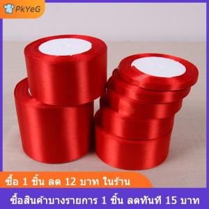 [COD] PkYeG YIEN สีแดง25หลาผ้าไหมริบบิ้นซาตินงานแต่ง Party ตกแต่งของขวัญ Wrapping คริสต์มาสปีใหม่เสื้อผ้าเย็บผ้า DIY