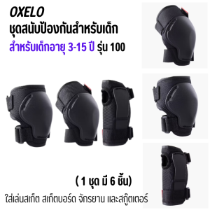 Oxelo ชุดสนับป้องกัน 6ชิ้น สำหรับเด็กอายุ 3 -15 ปี สนับเข่า สนับศอก สนับข้อมือ สำหรับสกู๊ตเตอร์ โรลเลอร์สเก็ต สเก็ตบอร์ด
