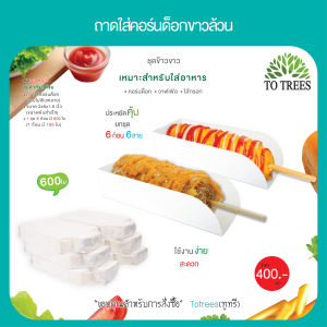 Totrees ถาดใส่คอร์นด็อกแบบกระดาษขาว จำนวน 600 ชิ้น รหัส LA3-4-S